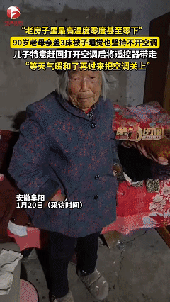 近日安徽阜阳，最近天气降温大，男子回老家看望90岁老母亲，本想着给母亲安排了空调