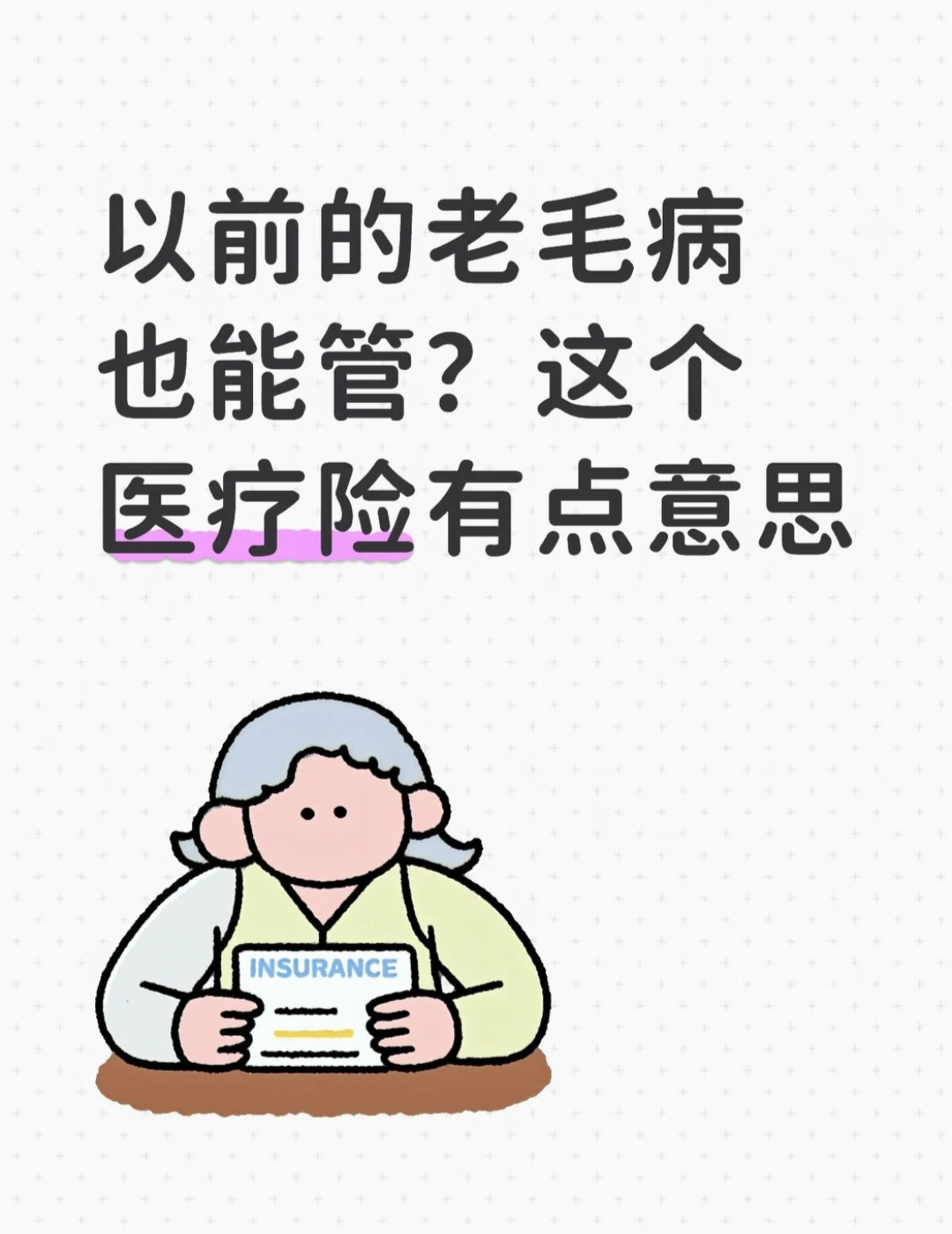 以前的老毛病也能管？这个医疗险有点意思