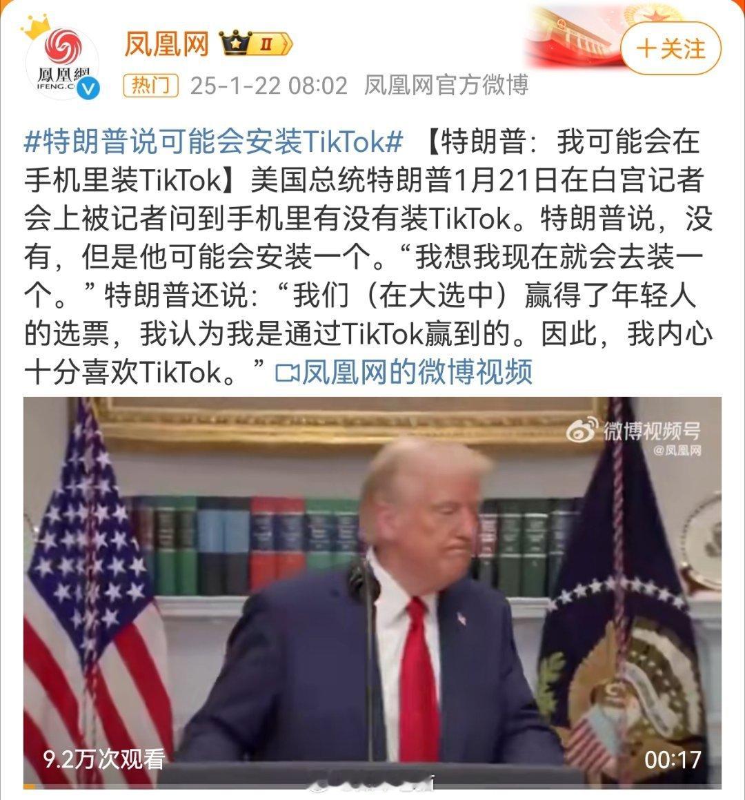 特朗普说可能会安装TikTok 特朗普只是想把Tiktok装进自己的口袋里。 