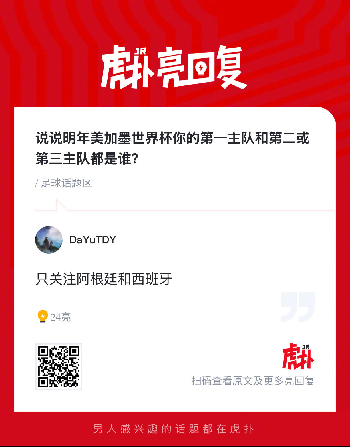 说说明年美加墨世界杯你的第一主队和第二或第三主队都是谁？ 