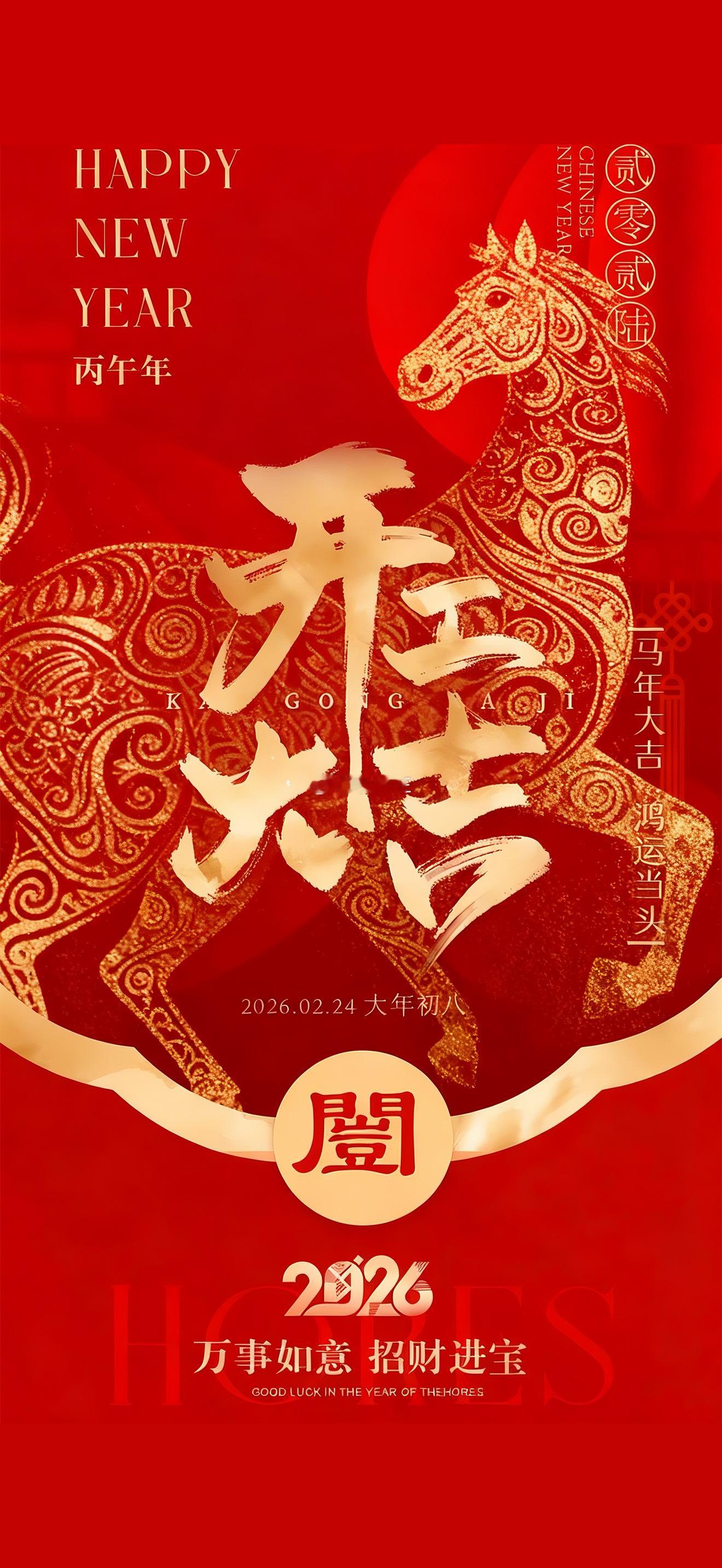 初八启新程！🎉 开工大吉！🎉祝大家：马年行大运，马上发财，马上暴富，生意兴隆