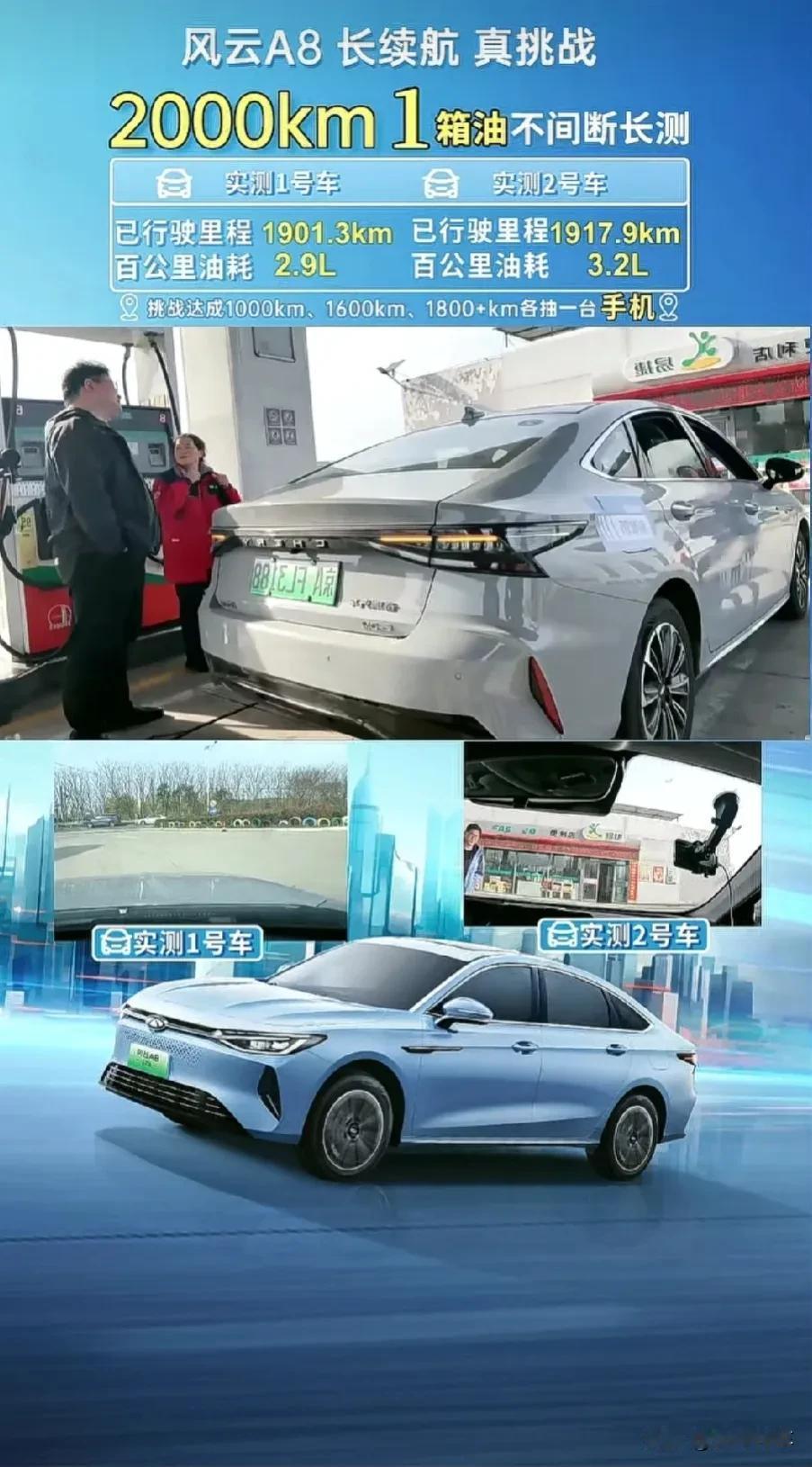 挑战失败：奇瑞风云 A8 远航版挑战满油满电跑 2000 公里，结果 2 号车以