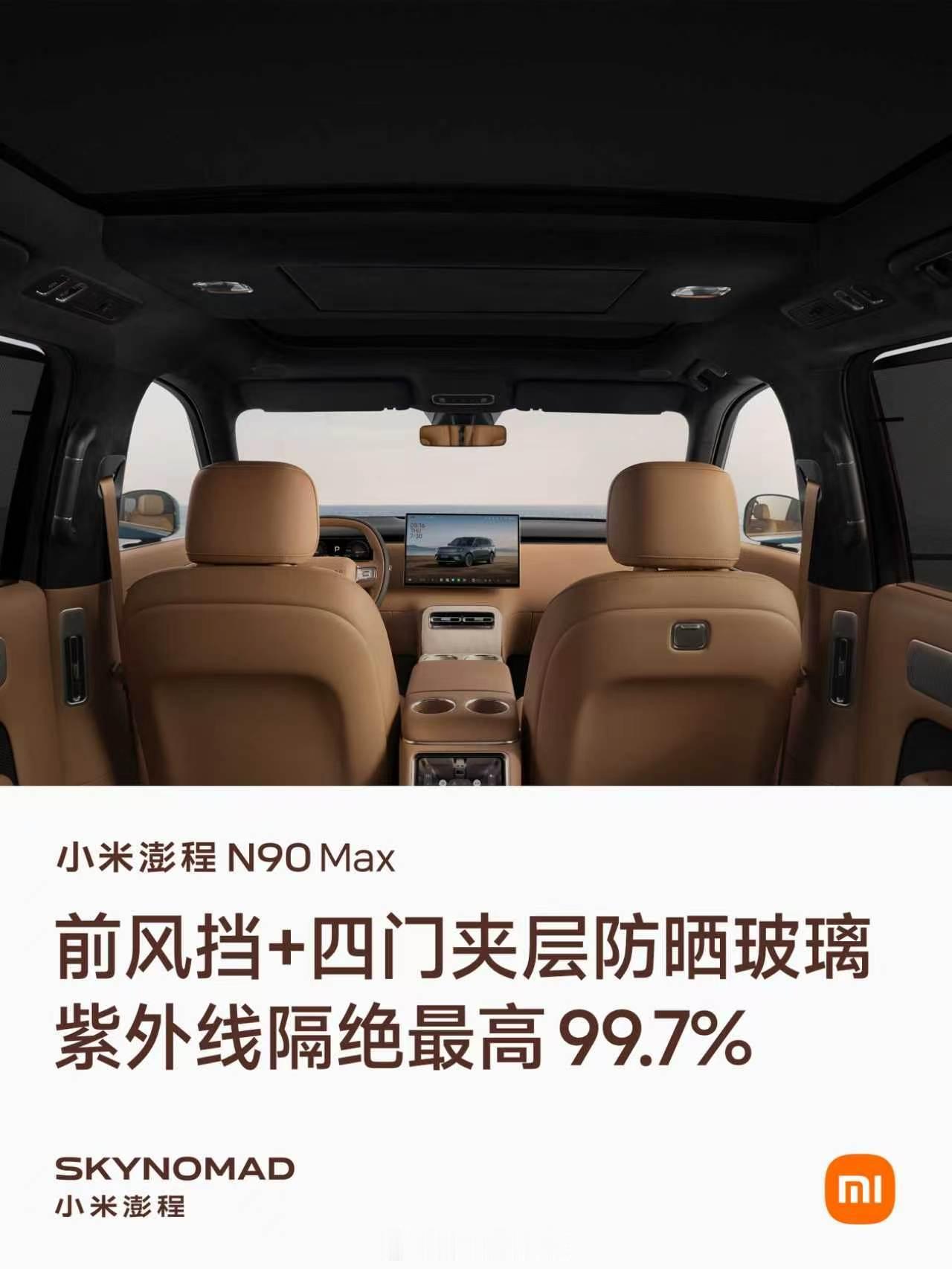 小米澎程 N90 MAX内饰 