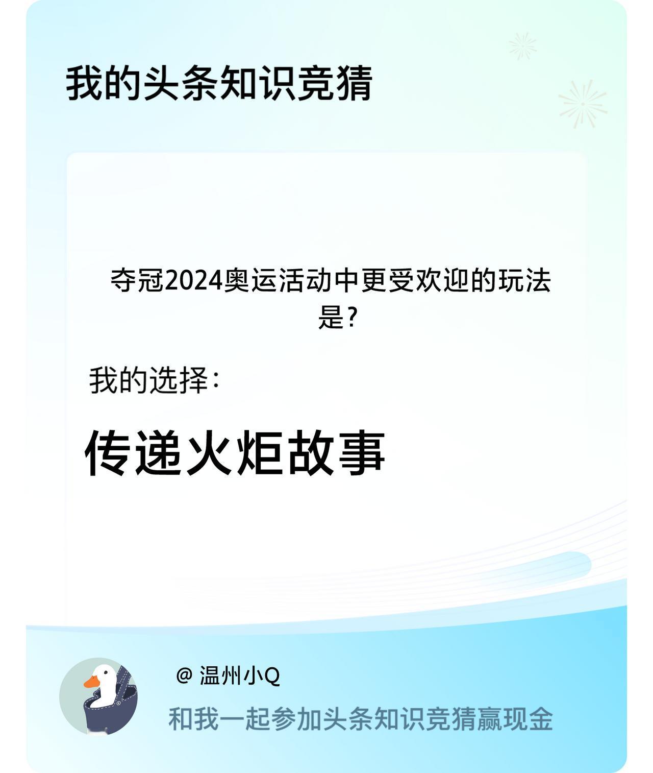 夺冠2024奥运活动中更受欢迎的玩法是？我选择:传递火炬故事戳这里👉🏻快来跟