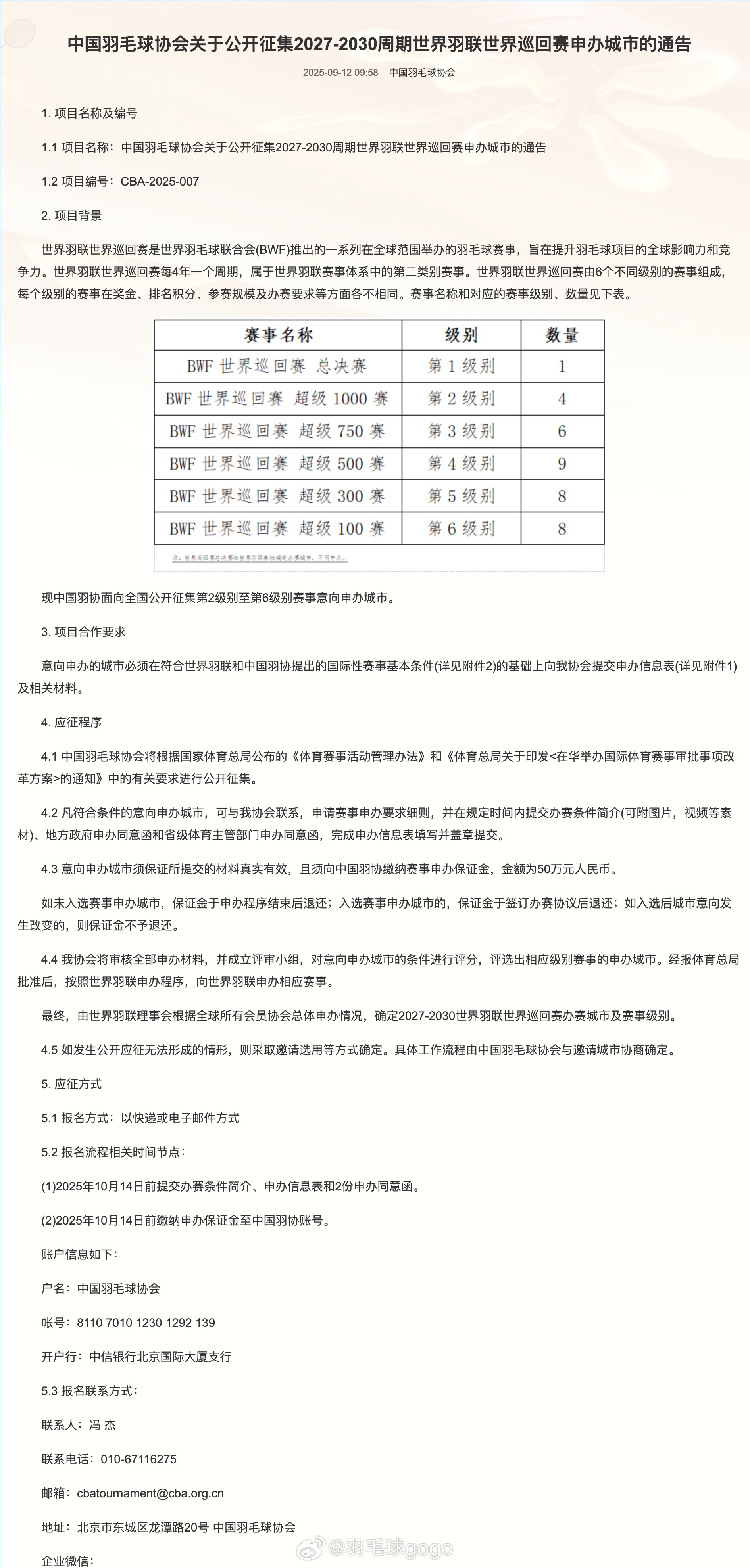 【中国羽毛球协会关于公开征集2027-2030周期世界羽联世界巡回赛申办城市的通