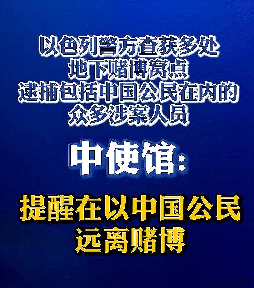 以色列警方查获多处地下赌博窝点，逮捕众多中国大陆人在内的涉案人员 
