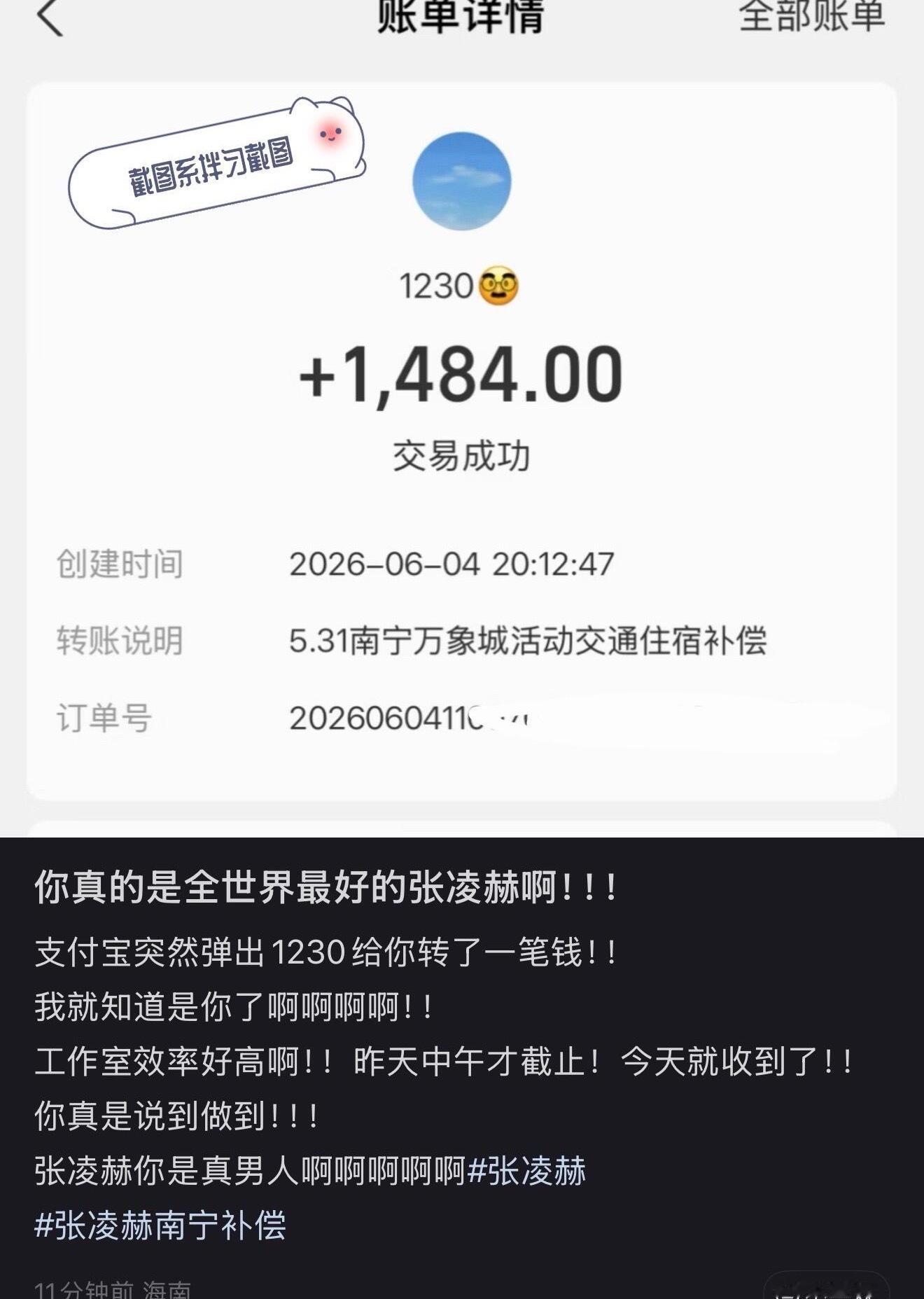 张凌赫真的太有担当了刷到昨天中午才截止提报、今天就给大家打款了。