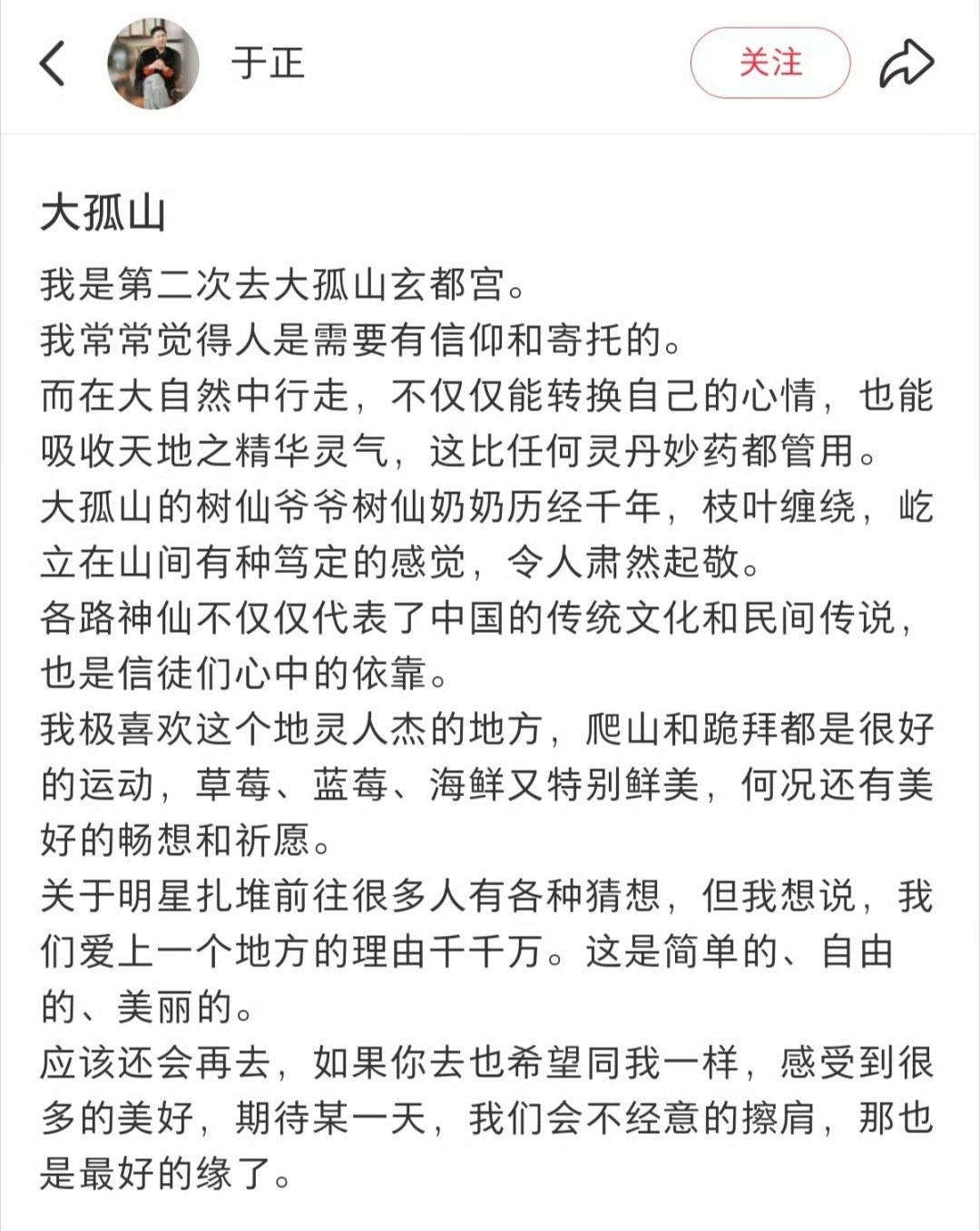 于正回应明星扎堆去大孤山是出于对当地自然人文的纯粹喜爱… 