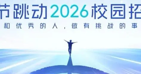 字節跳動2026校招啟動，發 5000+ Offer