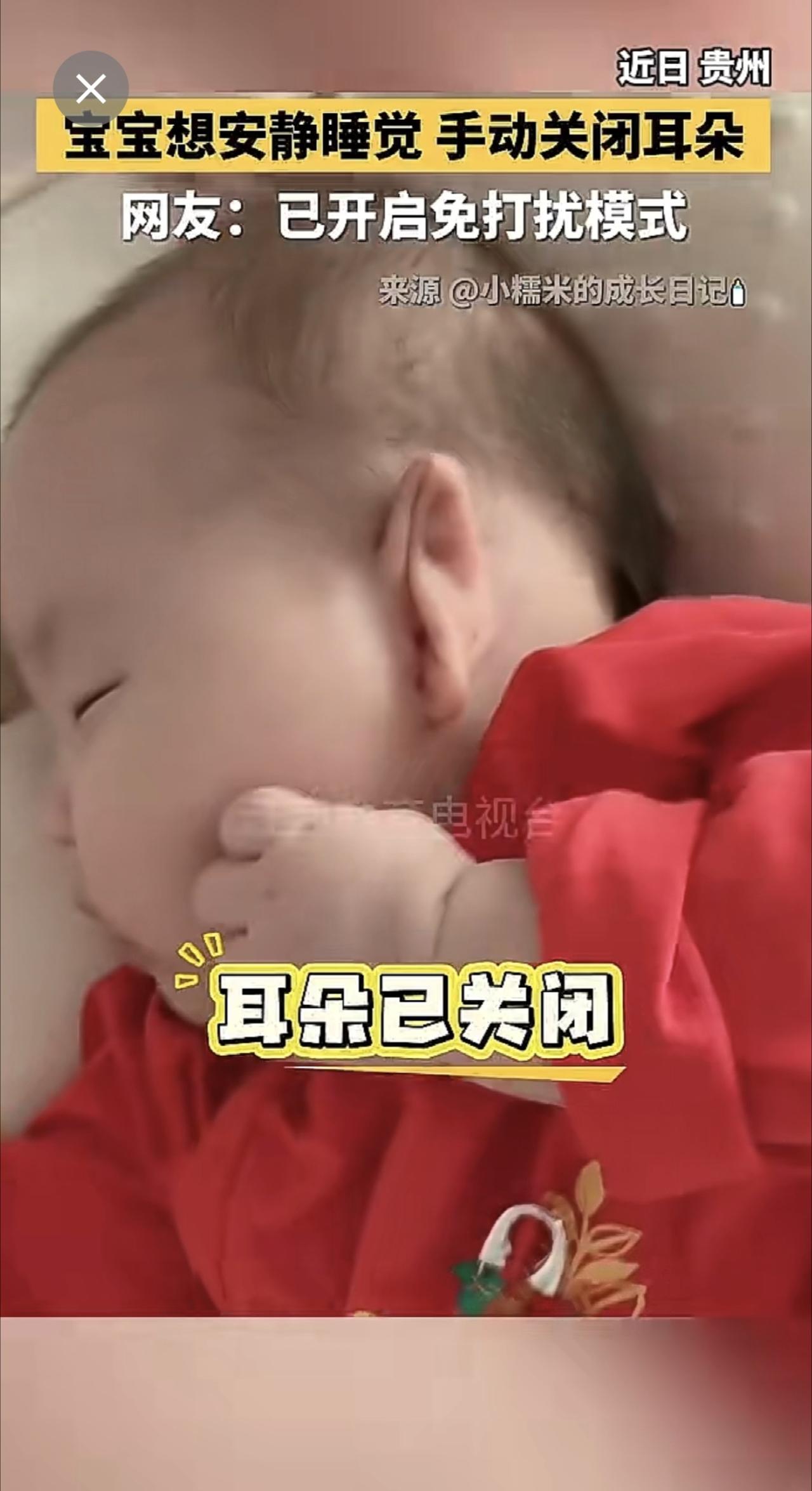 宝宝想安静睡觉，手动关闭耳朵。网友：已开启免打扰模式。（来源：中国日报）