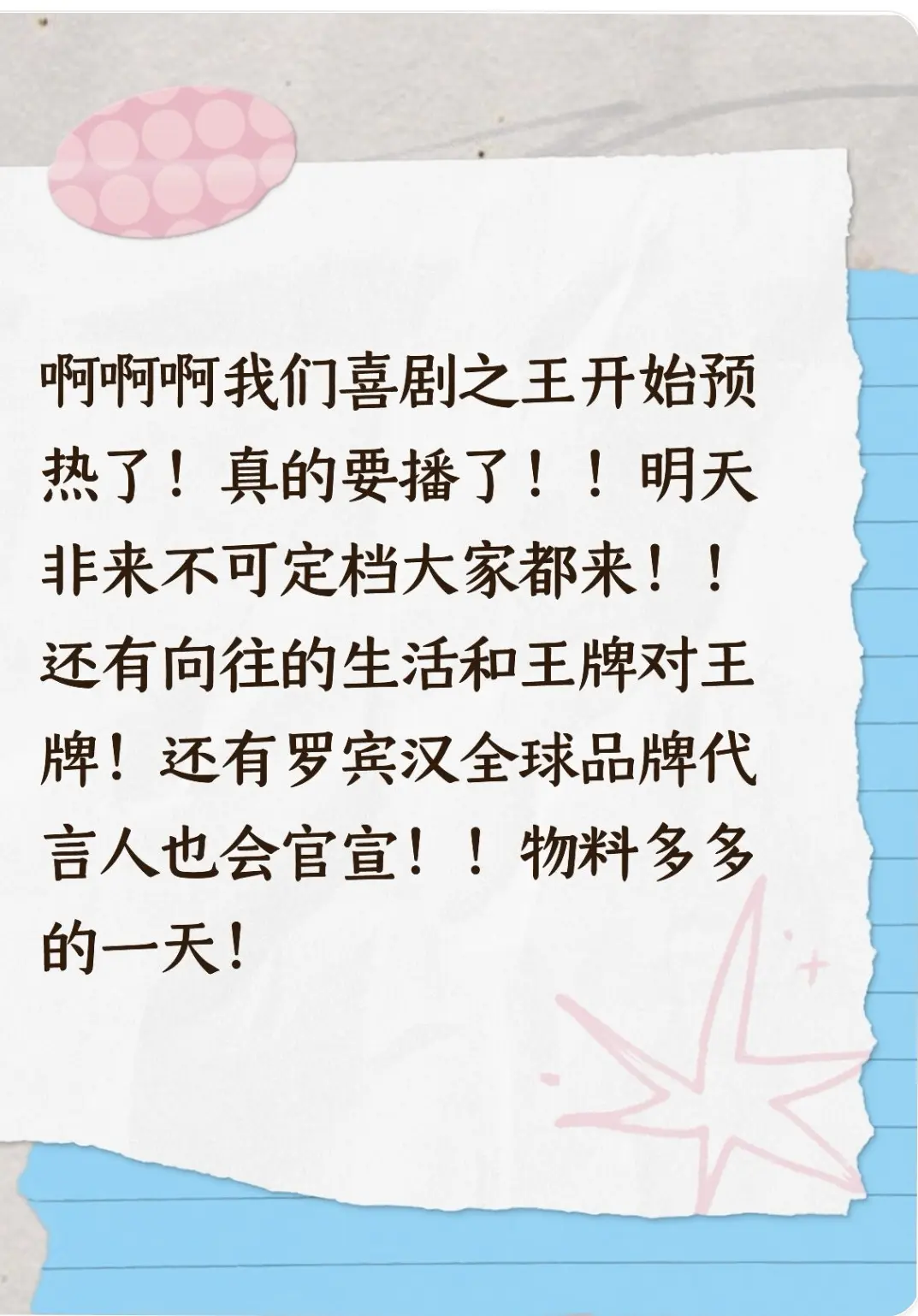 啊啊啊我们喜剧之王开始预热了！真的要播了！！明天非来不可定档大家都来！...