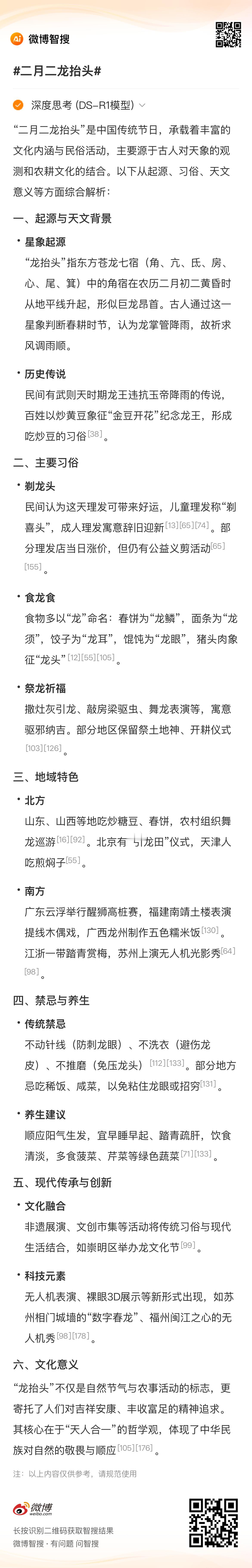 二月二龙抬头 的最新动态和网友讨论，来智搜看看， AI兴趣创作计划  二月二龙抬