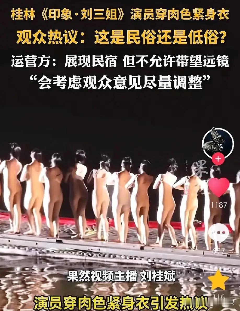 广西《印象刘三姐》穿肉色演出服演出是一种低俗的艺术表现行为
很小的时候看了一部非