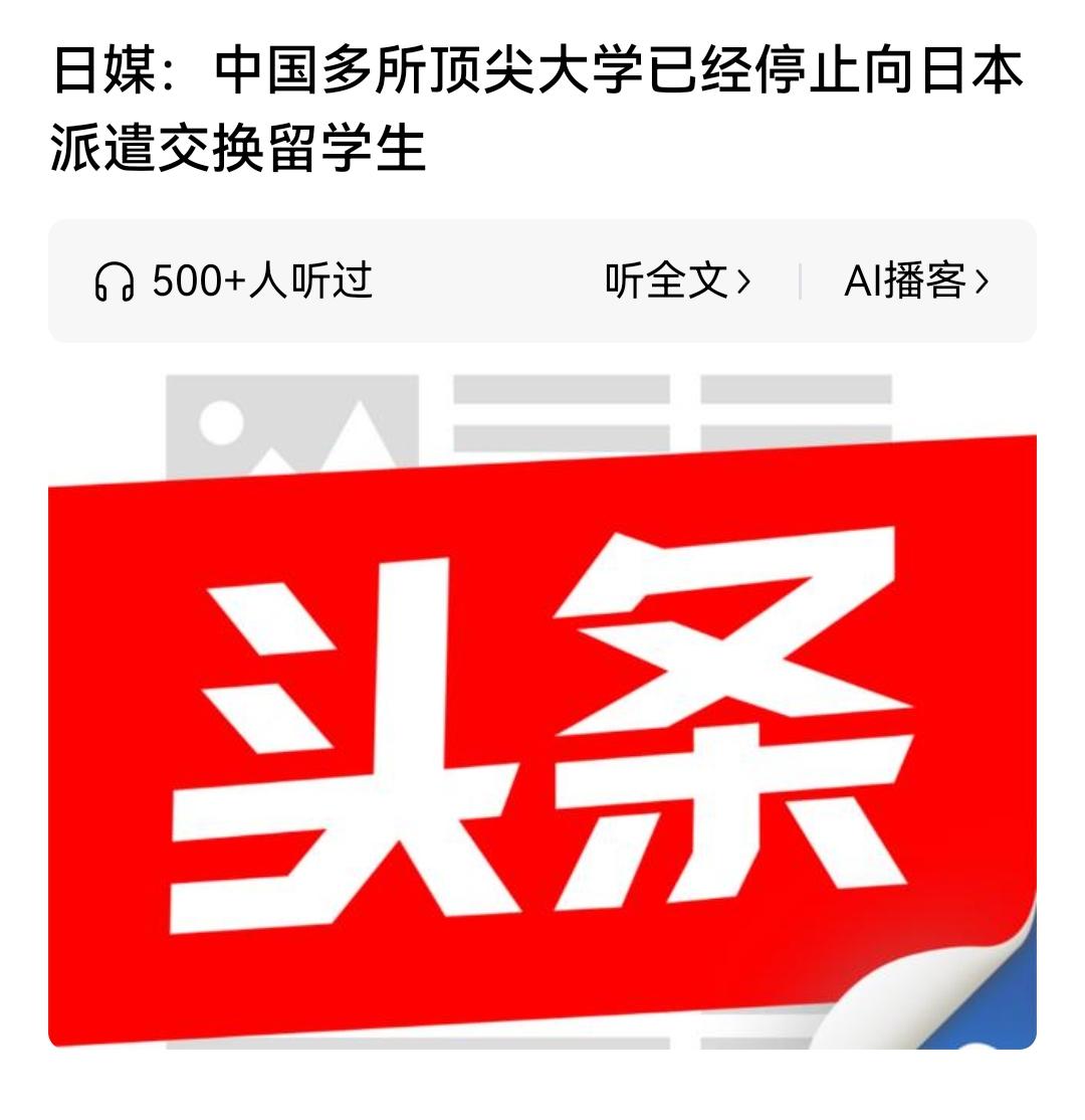 中国多所高校暂停与日本交换留学生。关键是有没有什么好处，目前是没看到，因为双方的