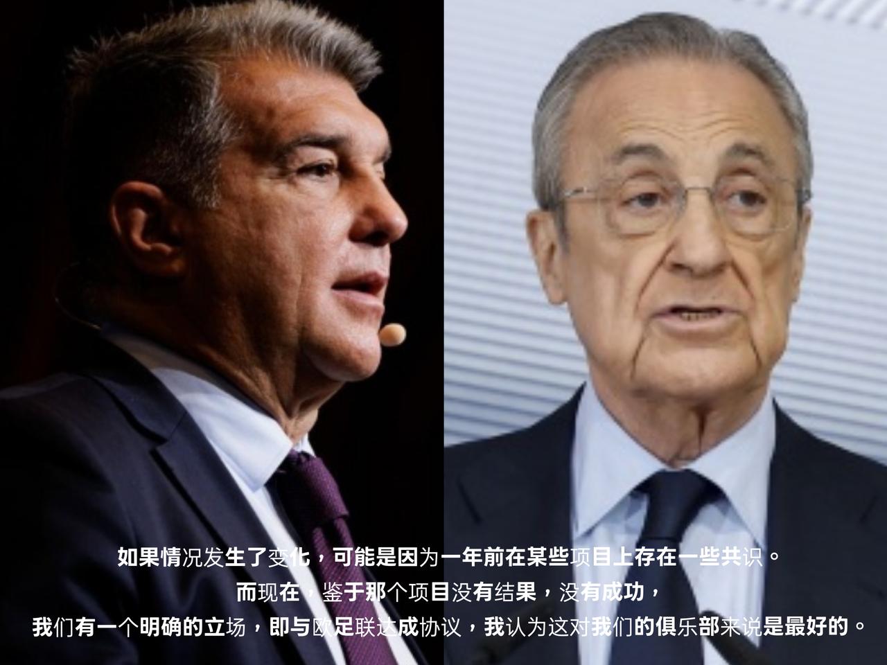 巴萨主席拉波尔塔摊牌了，皇马主席弗洛伦蒂诺近期持续炮轰巴萨的原因找到了！
拉波尔