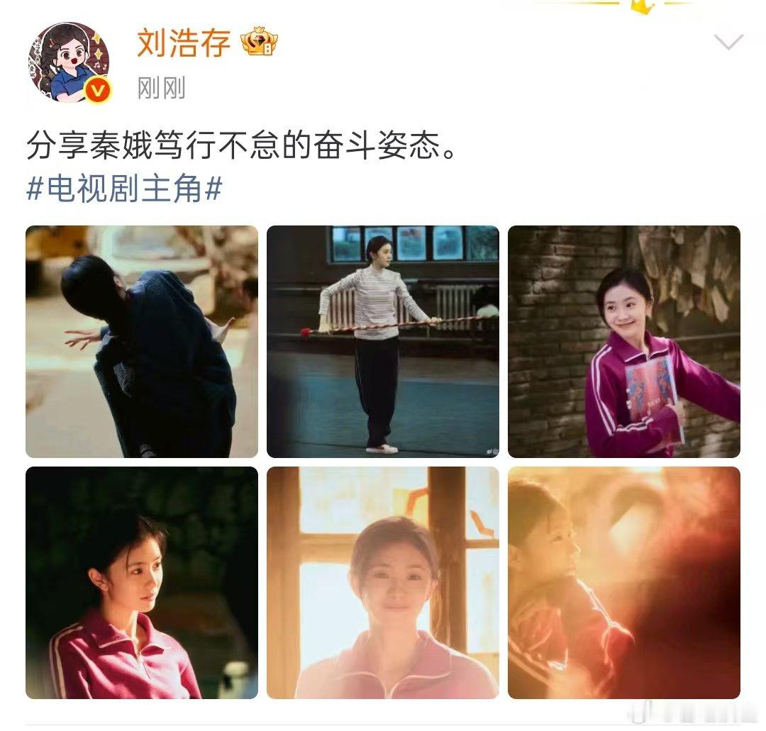 刘浩存分享秦娥的奋斗姿态刘浩存分享秦娥笃行不怠的奋斗姿态 浩存来分享了！！秦娥笃
