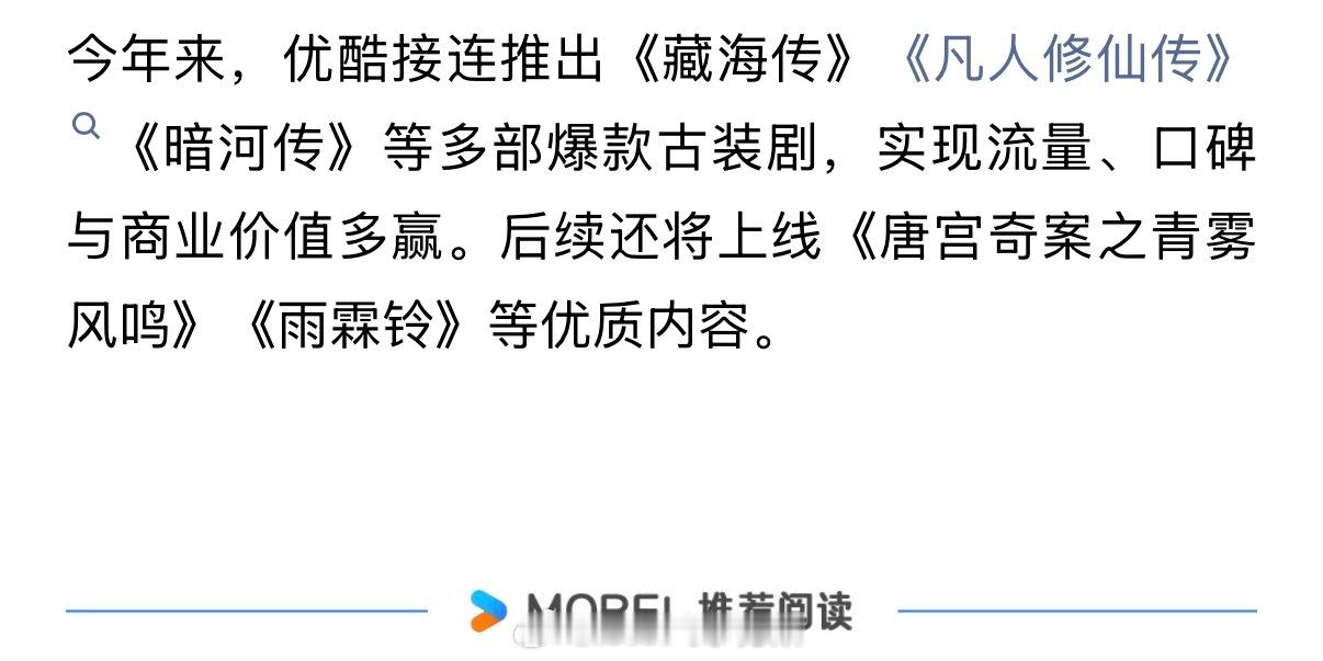 优酷认证今年的爆款古装《藏海传》《凡人修仙传》《暗河传》 