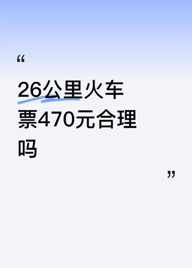 26公里火车票470元合理吗
