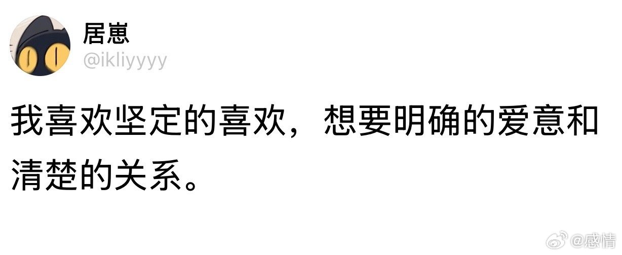 我喜欢坚定的喜欢 想要明确的爱意和清楚的关系 ​​​