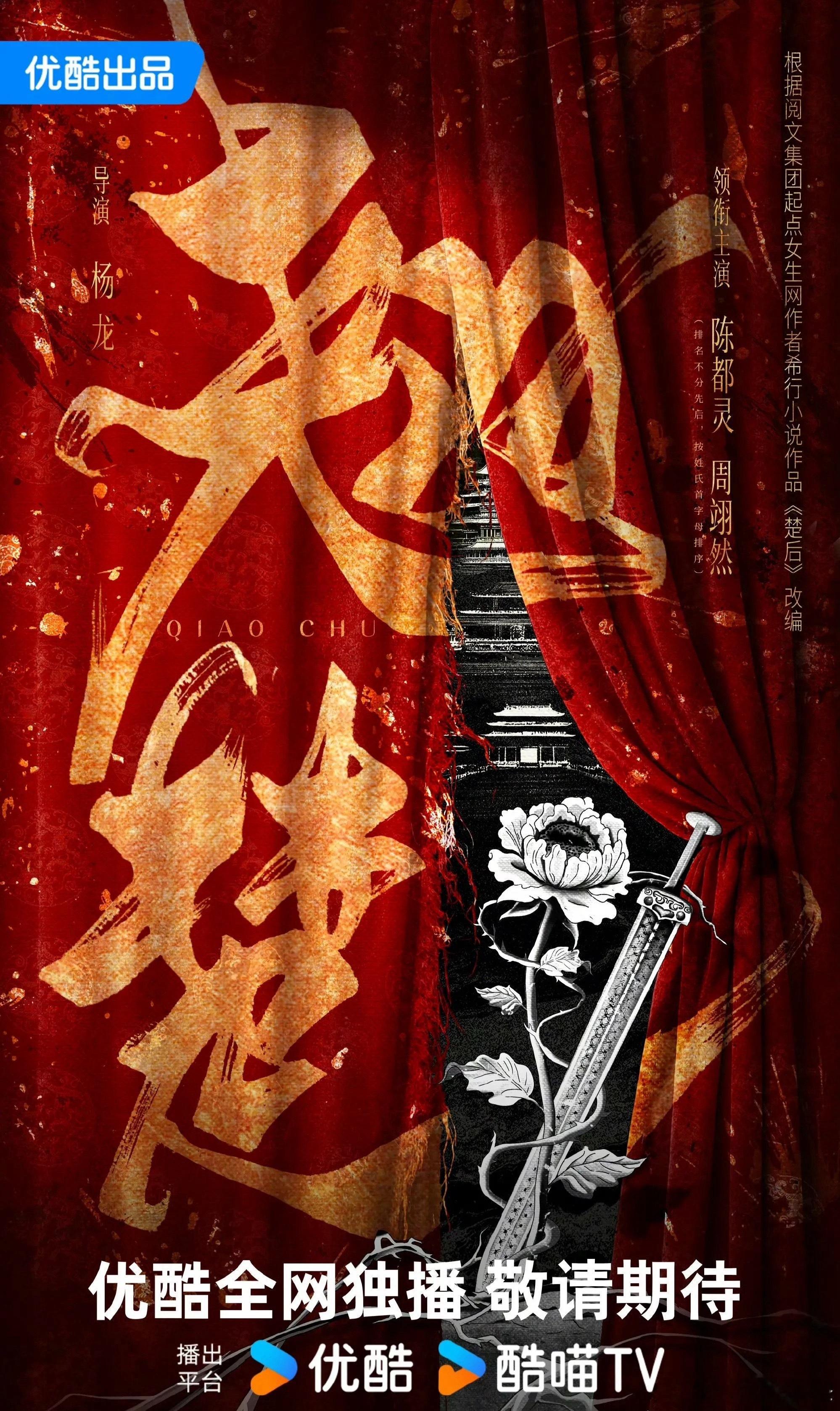 优酷古装剧《翘楚》官宣阵容，男女主粉丝口水战还在继续！该剧原名《楚后》，导演杨龙
