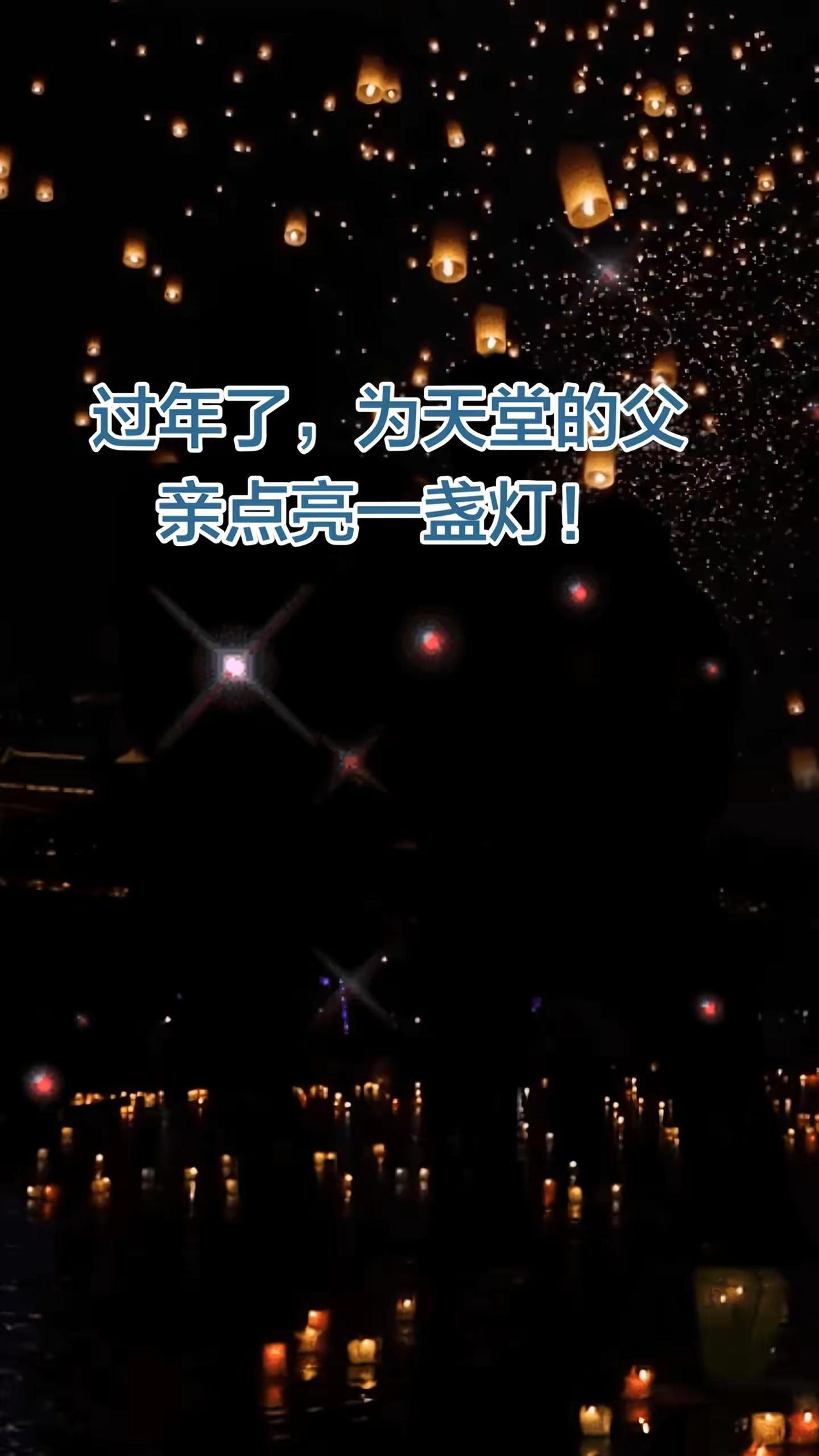 父亲，年关将近，话未出口，泪已湿衫，想您时，您早已归尘，懂您的辛苦时，儿也将近中