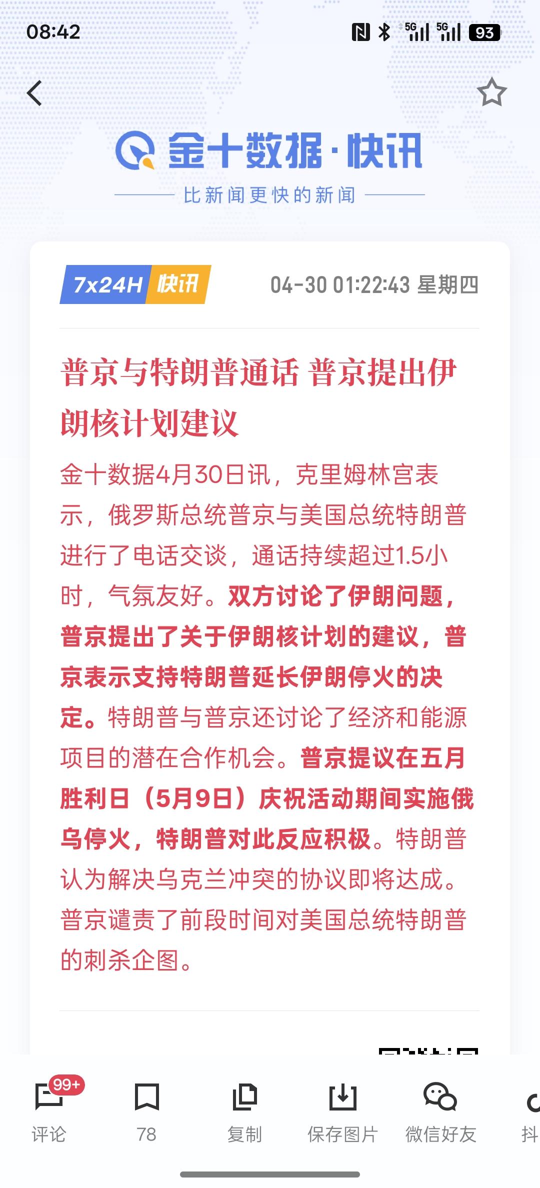 利好消息，普京与特朗普通话 普京提出伊朗核计划建议！根据双方通话的内容来看，有助