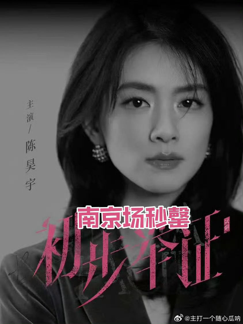 陈昊宇《初步举证》巡演南京场开票又秒罄谁抢到了？！ 