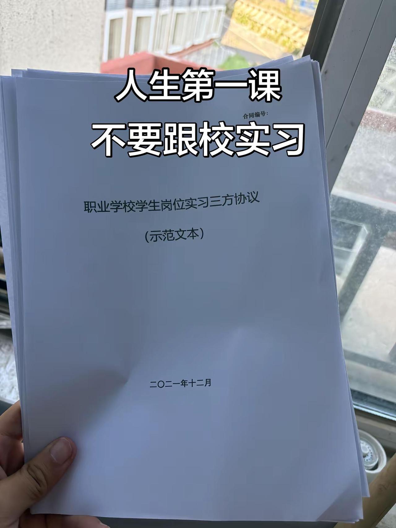 不要跟校去实习！跟校实习有很多坏处，跟校实习的六个月是最煎熬的六个月，不如自己找