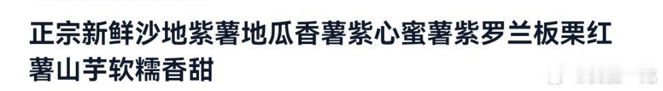 我刚在某宝买了三斤紫薯，觉得赚到了，名字好长，猛一看都不会断句了！看得我这个乐呀