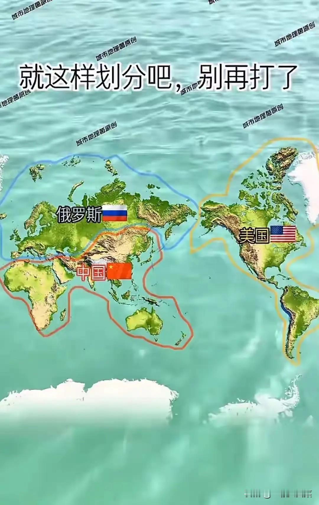 三分天下可好？

如果三分天下，欧洲亚北归俄罗斯所有，非洲亚东归中华所有，美洲上