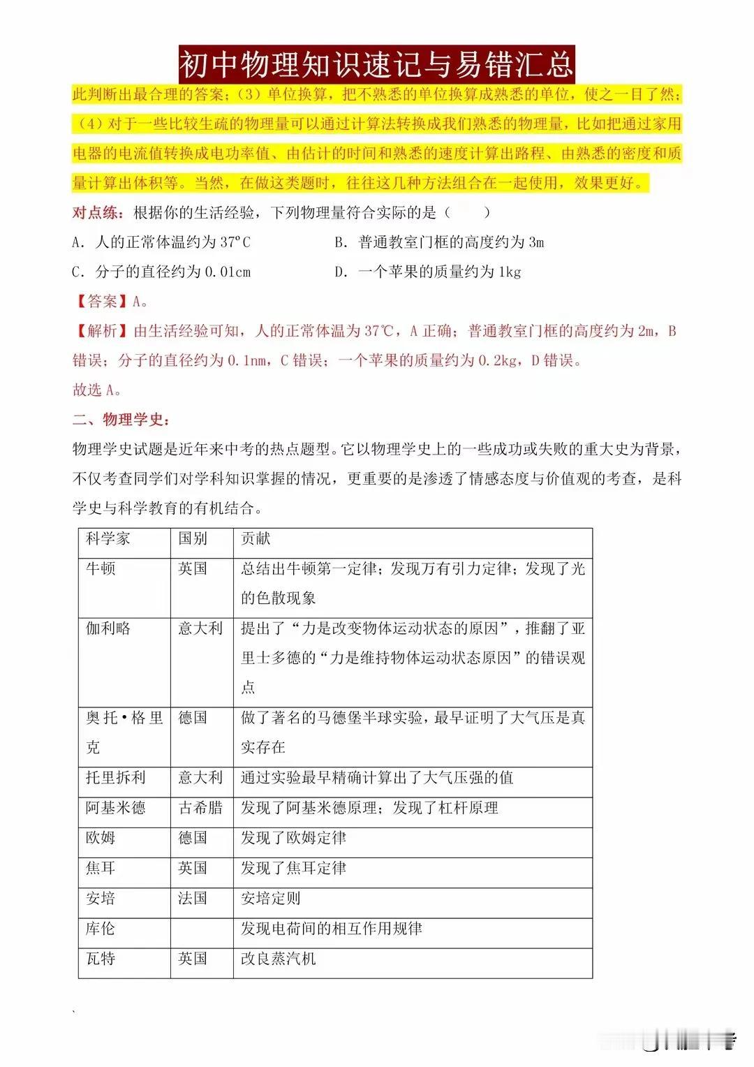 初中物理知识点速记与易错点汇总，这些地方才是真正让你犯难的！
【初中物理知识点速