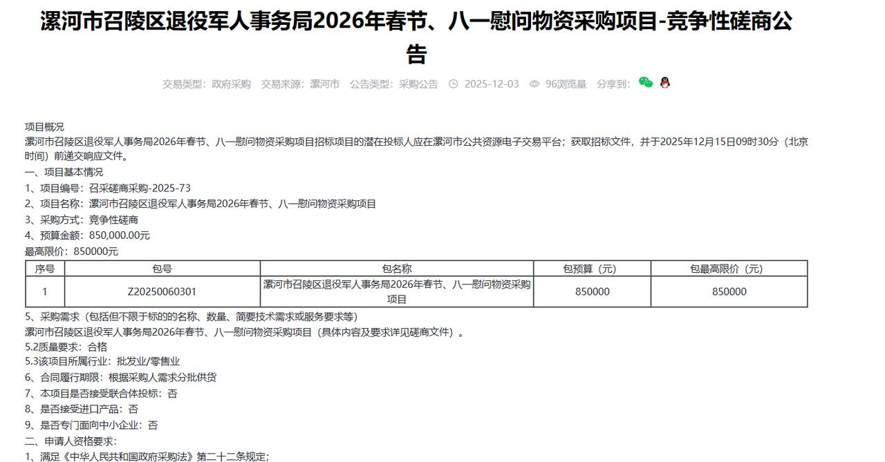 漯河市召陵区退役军人事务局2026年春节、八一慰问物资采购项目-竞争性磋商公告，