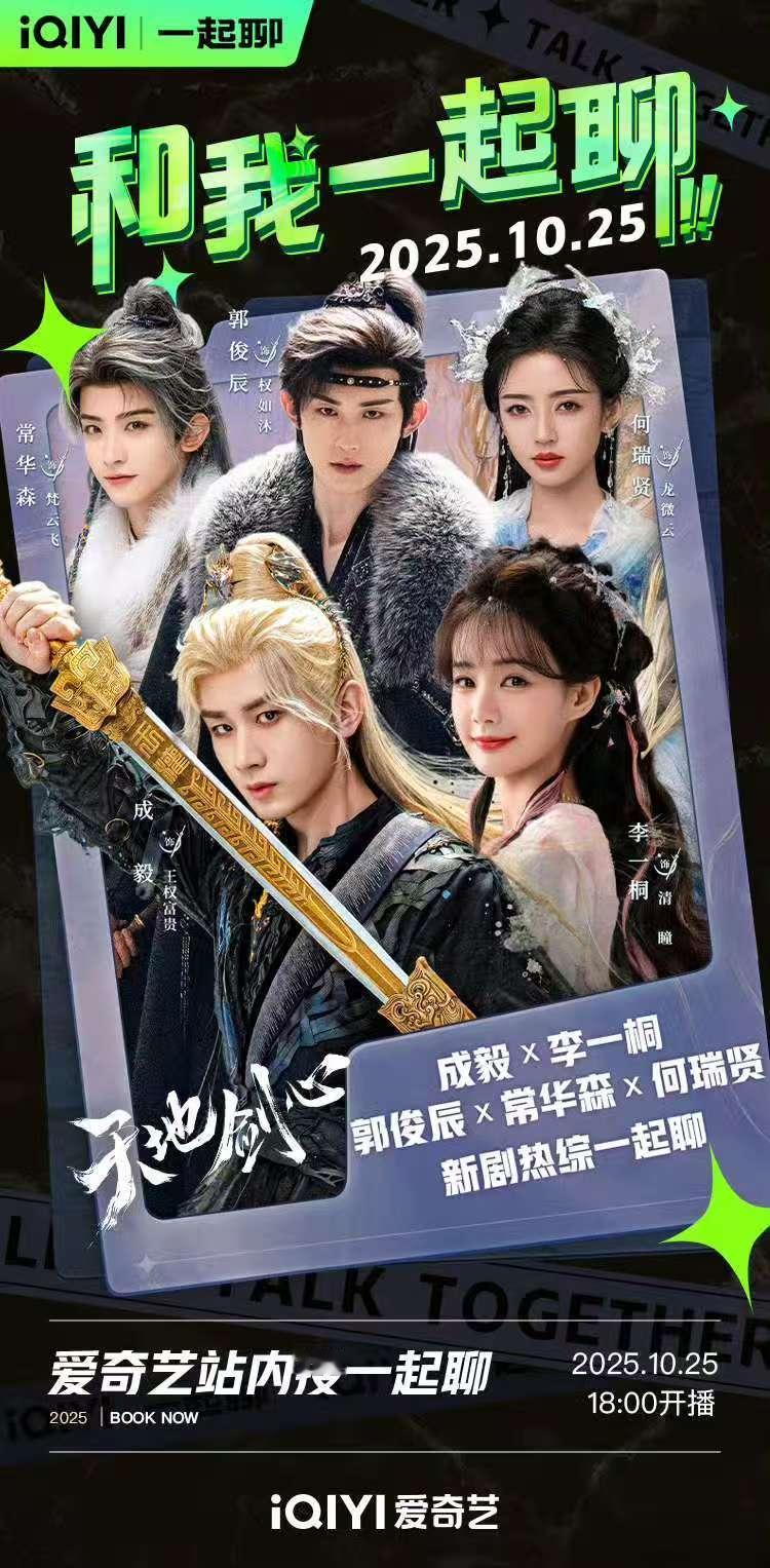 成毅李一桐直播 天地剑心主创直播 成毅李一桐直播[送花花] 剑破宿命囚笼，丝织情