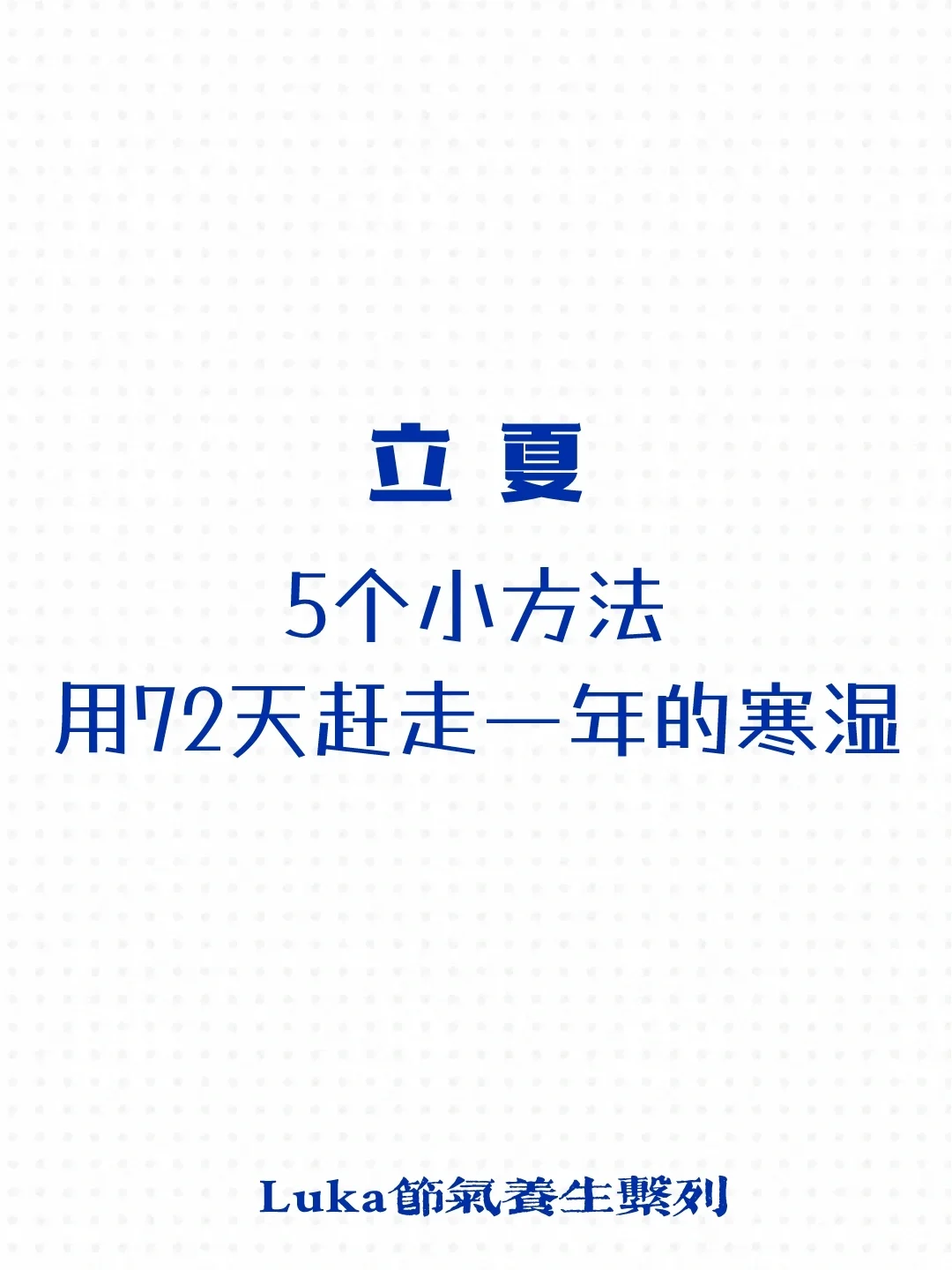 立夏|用72天赶走一年的寒湿❄️💧