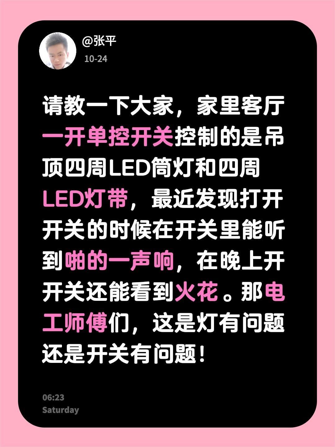 请教一下大家，家里客厅一开单控开关控制的是吊顶四周LED筒灯和四周LED灯带，最