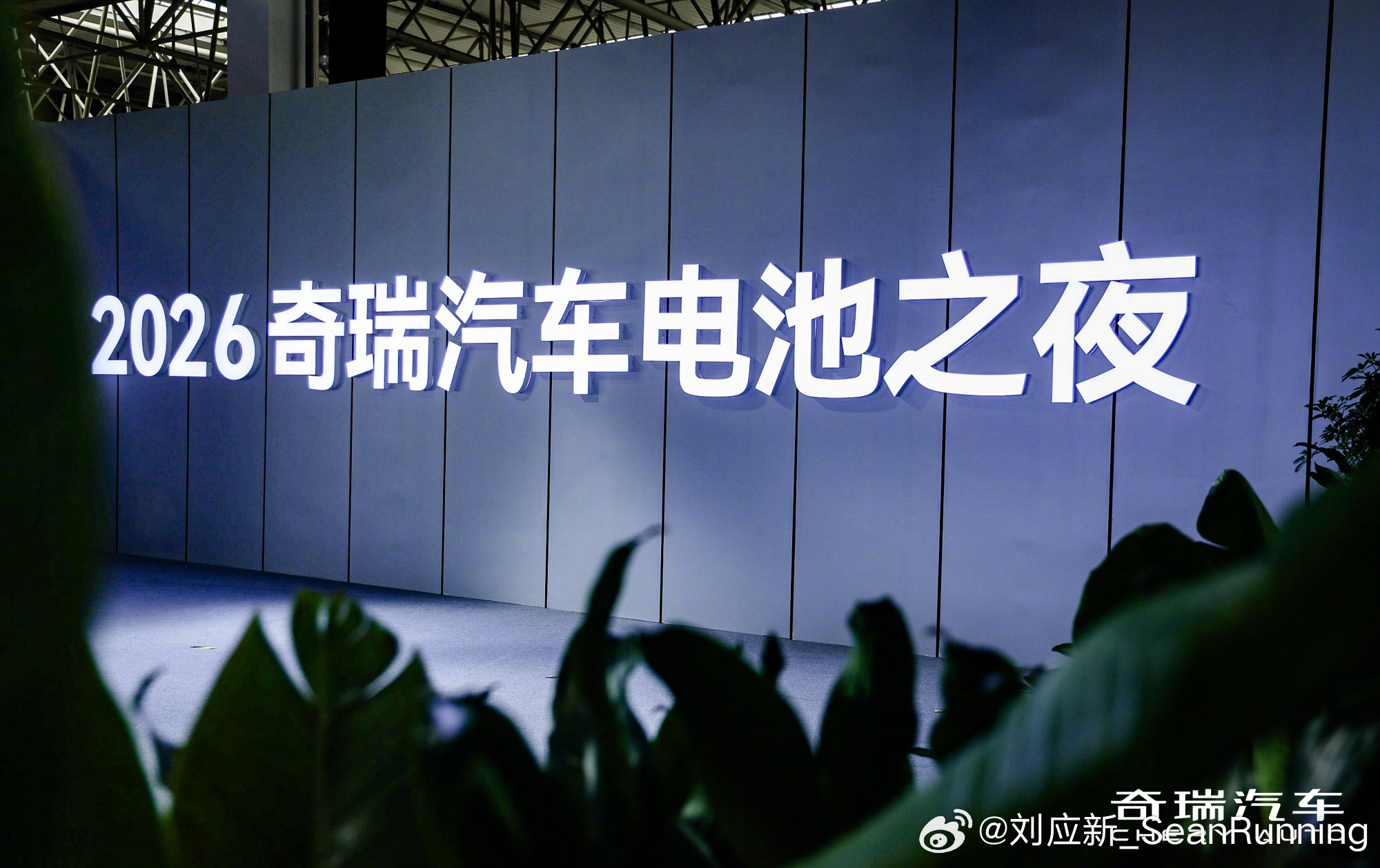今晚2026奇瑞汽车电池之夜火力全开！不仅展示了犀牛电池的液态安全性能与固态电池