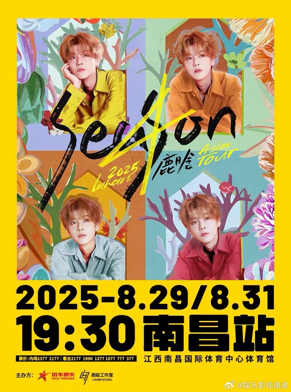 鹿晗巡演青岛南昌定档夏天的快乐回来了！鹿晗四巡青岛、南昌站正式官宣，青岛站预售近