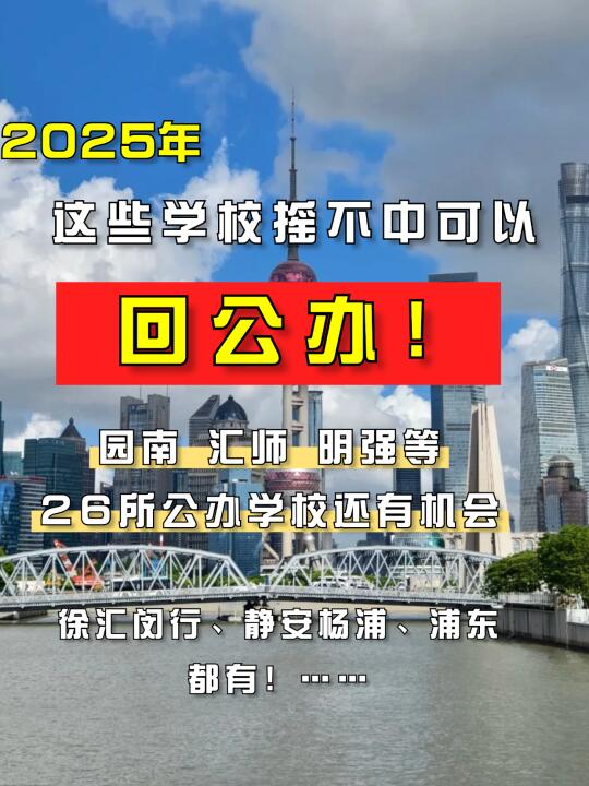 25年摇号不中！还可以回的超多公办小学！