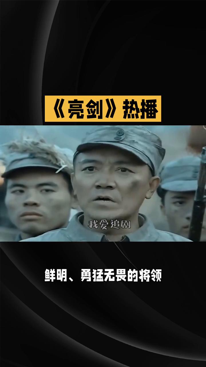 《亮剑》热播。
我爱追剧。
《亮剑》是一部具有深远影响力的战争题材电视剧，以独特