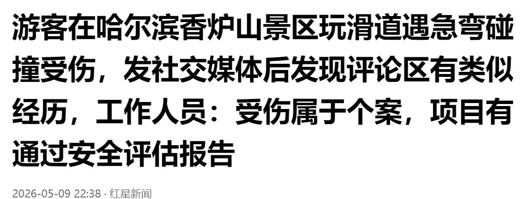哈尔滨景区滑道突发意外！游客过急弯碰撞受伤，发帖后发现不少人有同款遭遇，景区却称