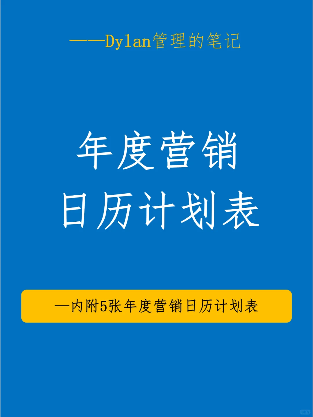 ✅如何做年度营销日历计划💯