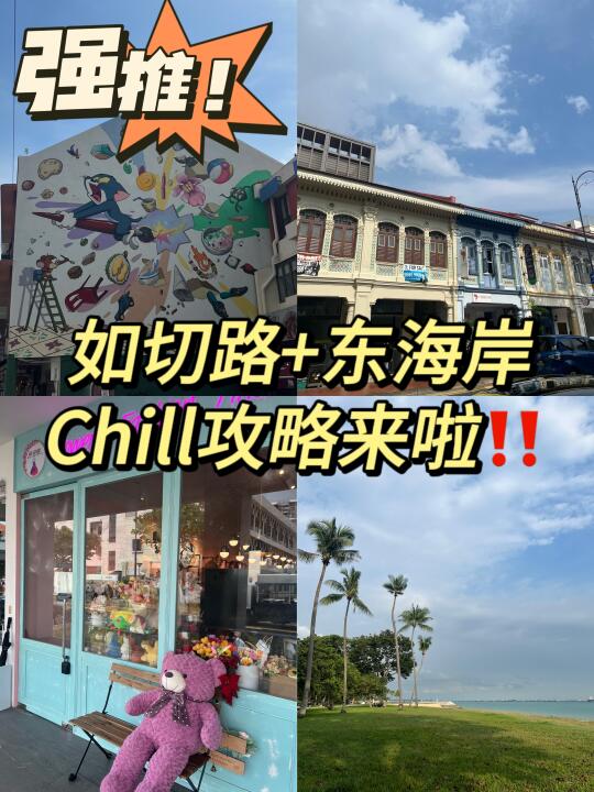 新加坡周末生活|如切路+东海岸攻略来啦