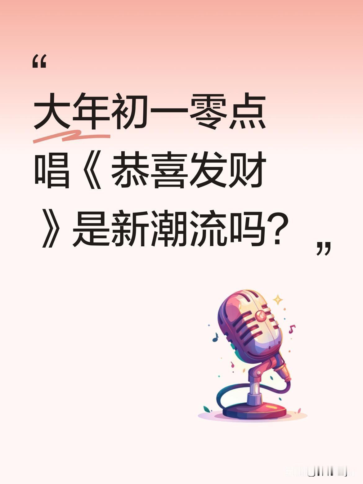 大年初一零点唱《恭喜发财》是新潮流吗？
有博主选择在新年零点准时献唱《恭喜发财》