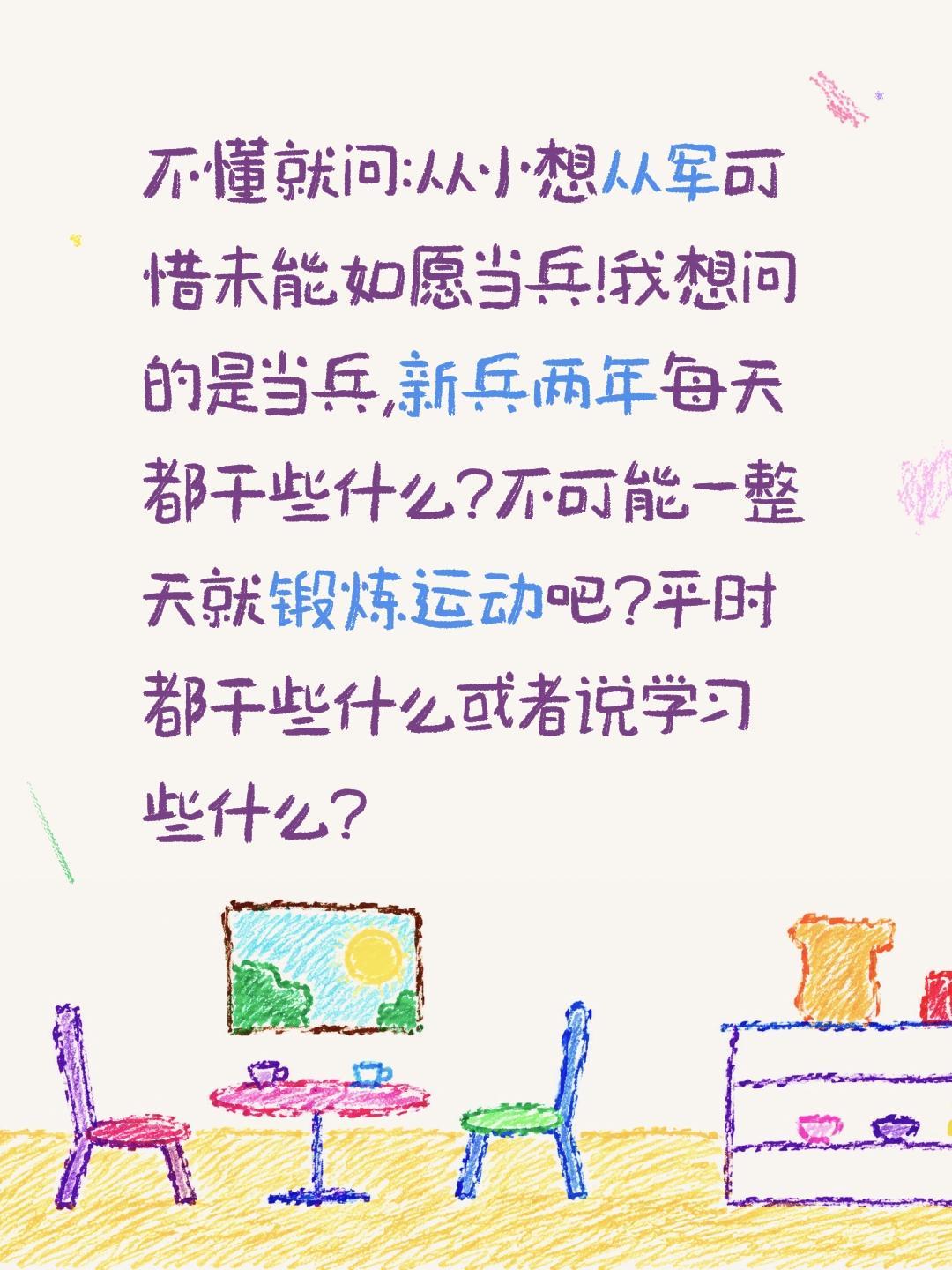 当兵一天都干什么?不懂就问:从小想从军可惜未能如愿当兵!我想问的是当兵,新兵两年