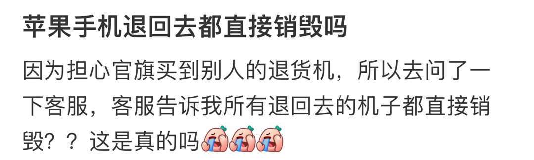 苹果手机退回去都直接销毁吗 ​​​