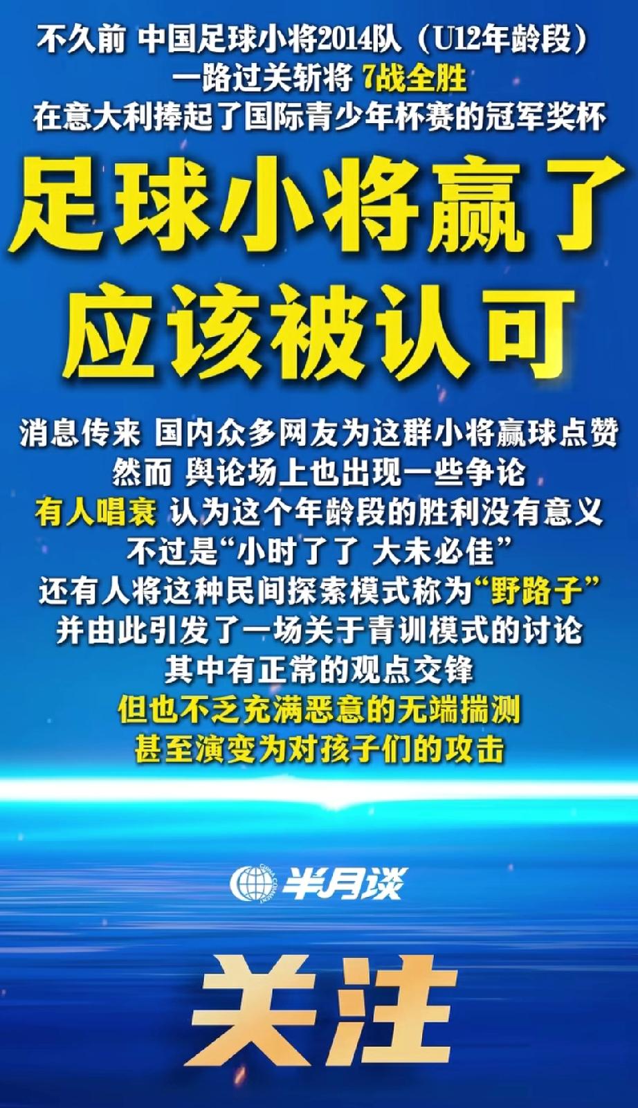又一个大佬级别的官方媒体《半月谈》为中国足球小将发声了，一锤定音：足球小将赢球了