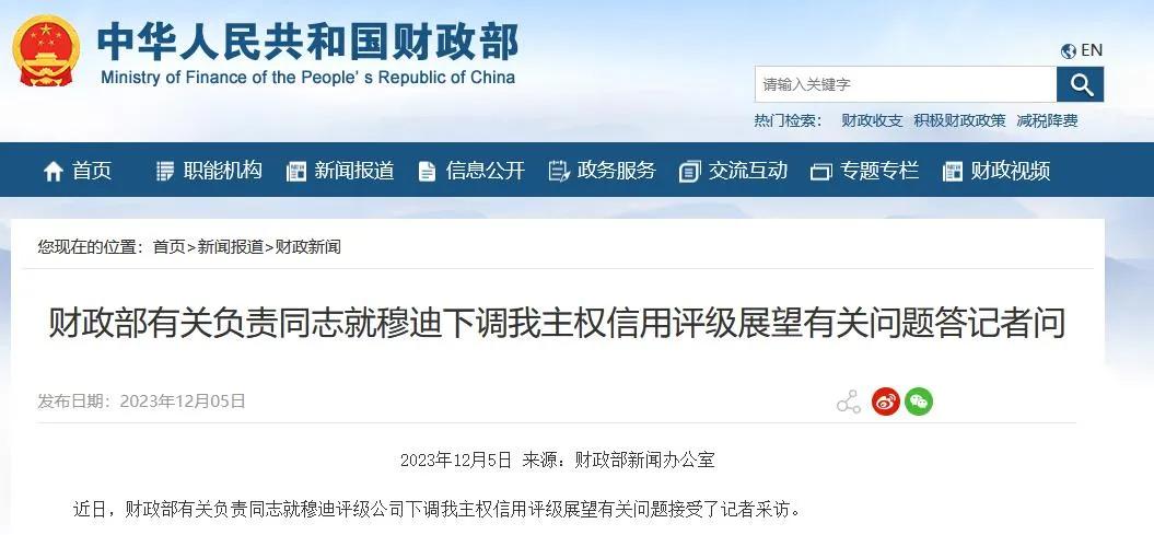 财政部回应穆迪下调我国评级展望，房地产拖累经济？经济日报也表示有失偏颇！
面对近