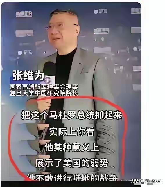 【说你弱，你就弱，不弱也弱】
美国抓了马杜罗，张维为认为弱爆了，不敢从陆地进攻。