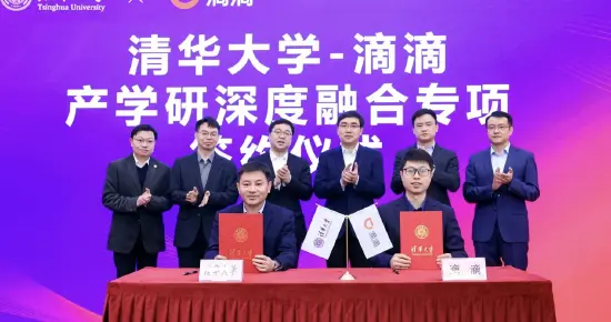 滴滴与清华大学签署合作协议
