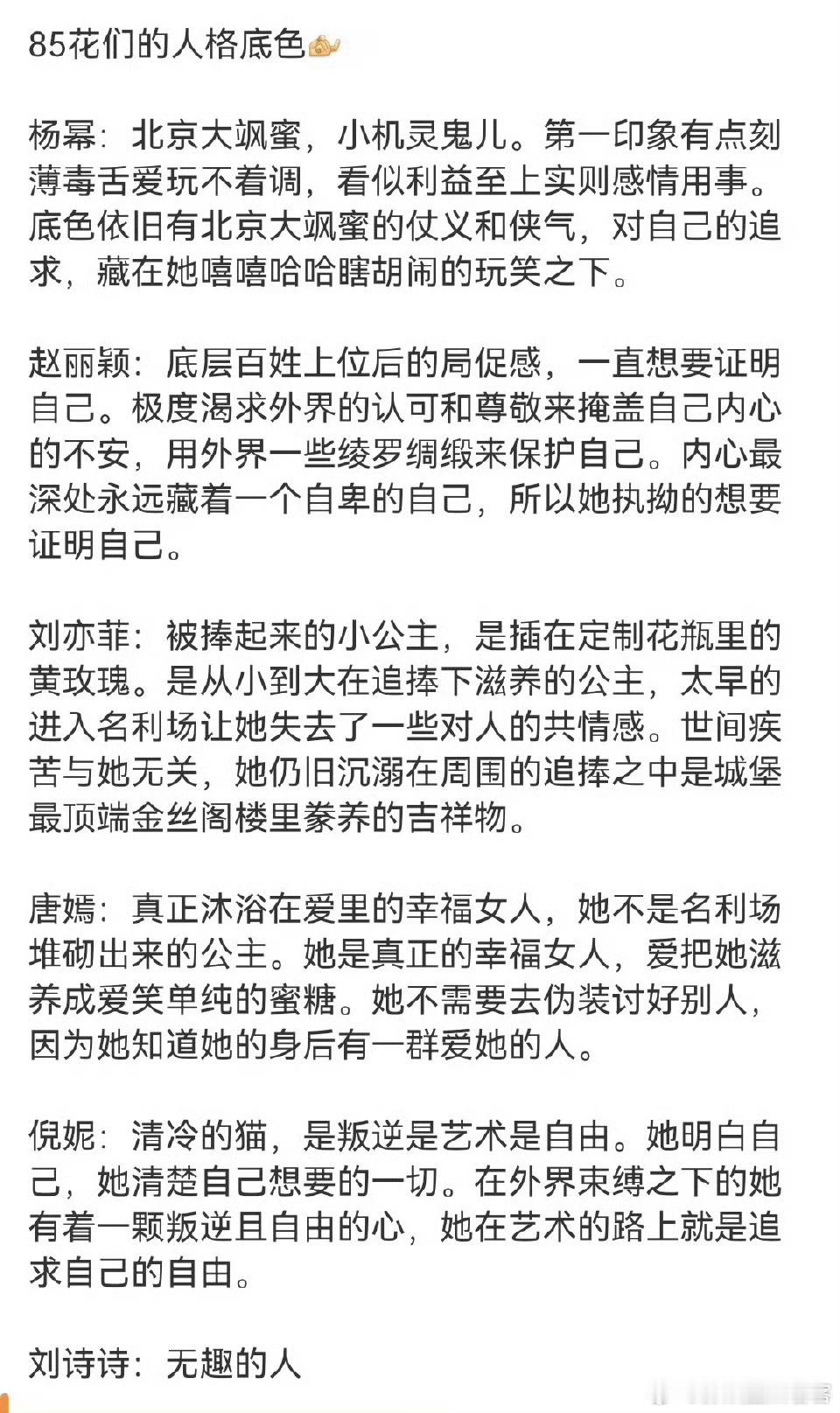 [泪奔][泪奔][泪奔]这是谁总结85花/85后人格底色啊刘亦菲，杨幂，赵丽颖，